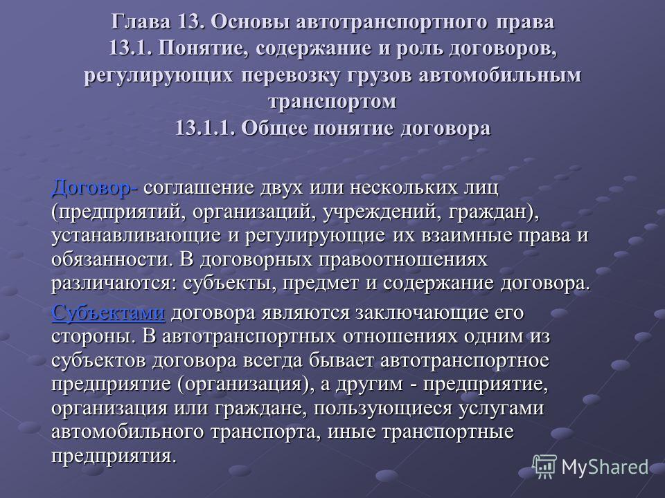 Реферат: Договор перевозки понятие, виды, стороны, содержание