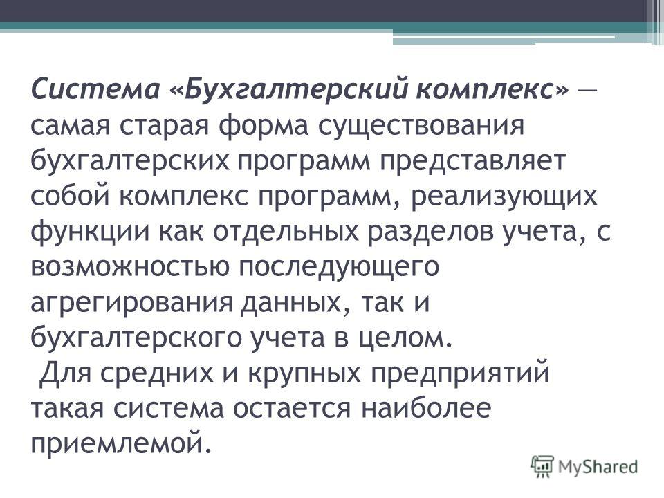 Информационные бухгалтерские системы презентация