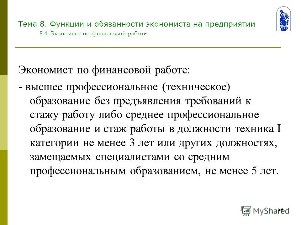 экономист по финансовой работе должностная инструкция