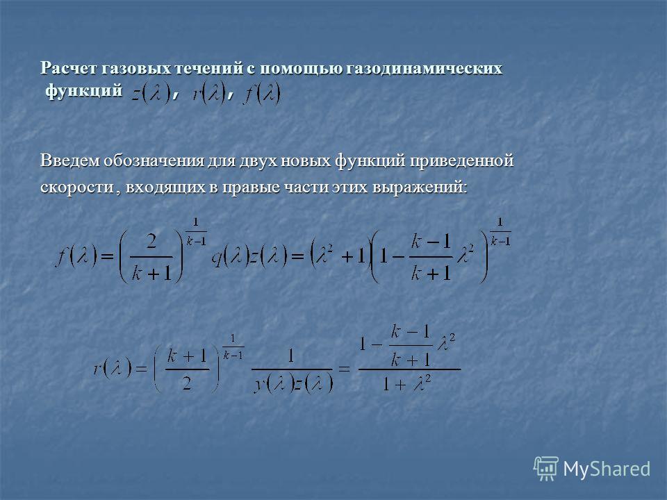Таблица газодинамических функций