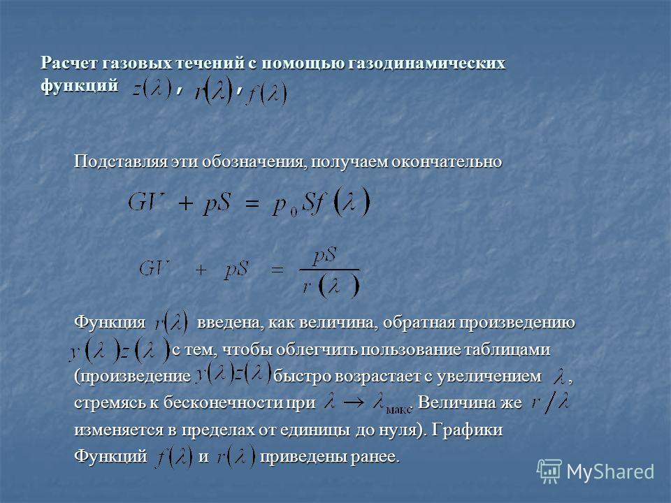 Таблица газодинамических функций