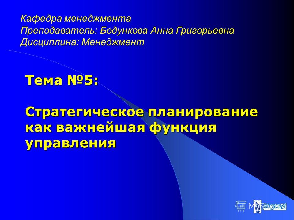 Реферат: Стратегическое планирование в менеджменте 2