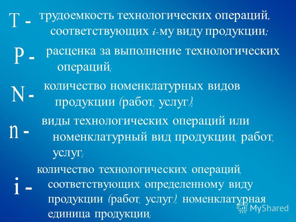 виды технологических операций или номенклатурный вид продукции, работ, услуг ; количество номенклатурных видов продукции ( работ, услуг ); расценка за выполнение технологических операций ; трудоемкость технологических операций, соответствующих i- му 