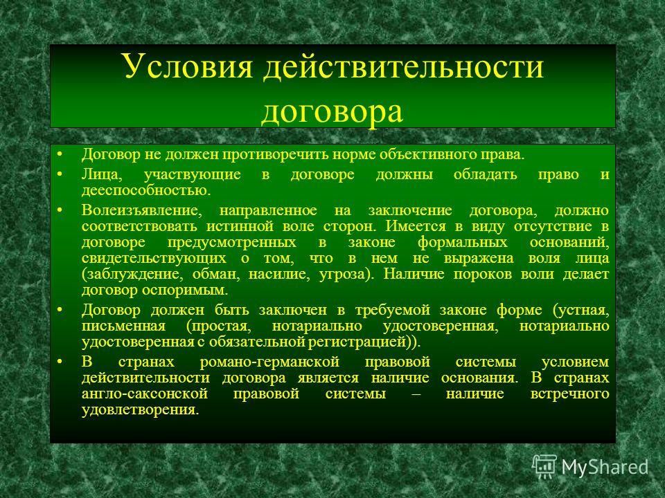 Условия действительности договоров. Условия действительности договоров.