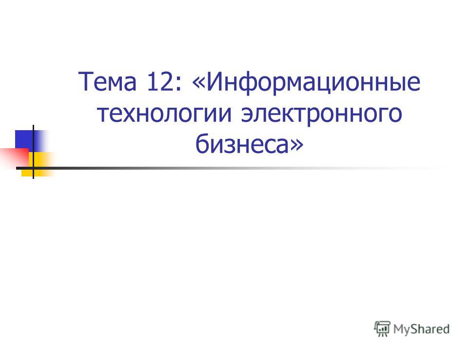Реферат по теме Три принципа успешного электронного бизнеса Реферат по теме Три принципа успешного электронного бизнеса