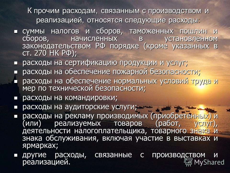 К прочим относят расходы связанные с К прочим относят расходы связанные с