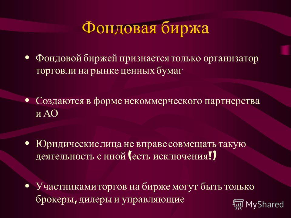 Фондовая биржа как организатор торговли ценными бумагами