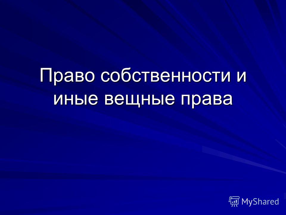 Реферат: Защита права собственности и других вещных прав 2