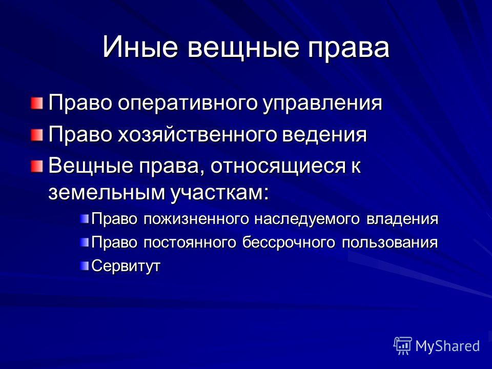 Реферат: Защита права собственности и других вещных прав 2