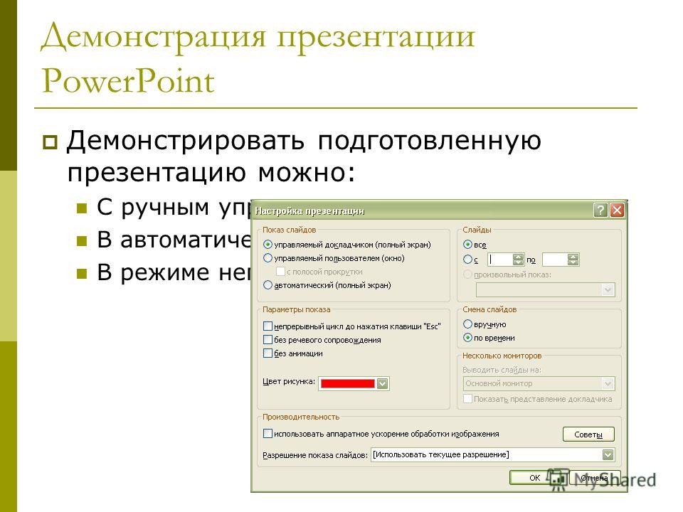 Как в презентации сделать автоматический показ слайдов Как в презентации сделать автоматический показ слайдов