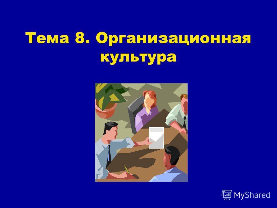 Рефераты По Дисциплине Организационная Культура Рефераты По Дисциплине Организационная Культура