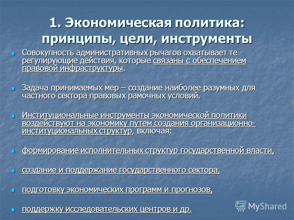 Таблица инструменты государственной экономической политики примеры