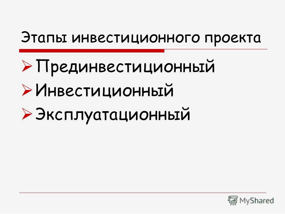 Презентация на тему: "Реальные (капиталообразующие) инвестиции в основном долгос