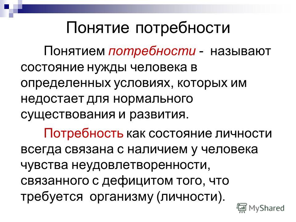 Как связаны понятия нужда и потребность Как связаны понятия нужда и потребность