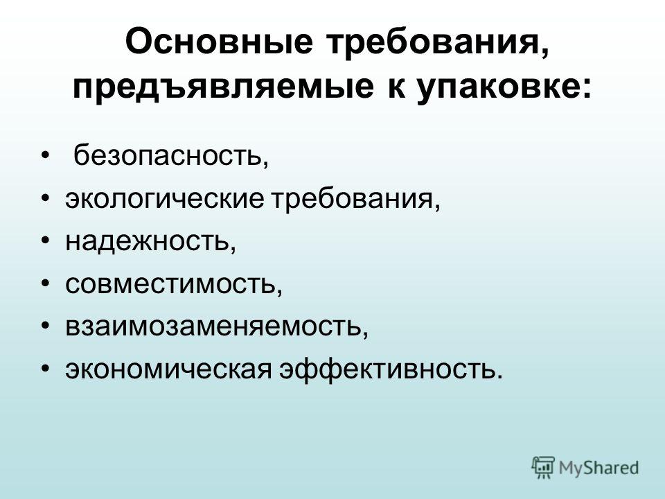 Реферат: Требования, предъявляемые к упаковке