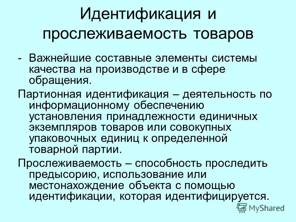 Как выглядит номер прослеживаемости товаров Презентация на тему: "Тема 7. Технологический цикл товаров. Физические свойства 