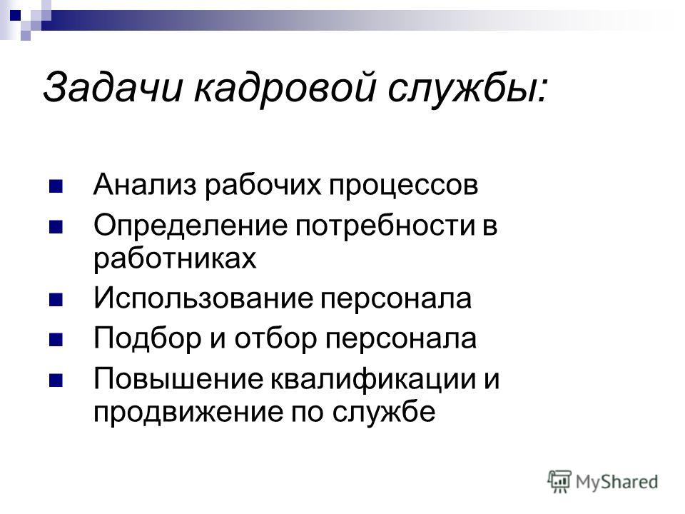 Курсовая работа по теме Роль кадровой службы на предприятии, ее функции, задачи и структура