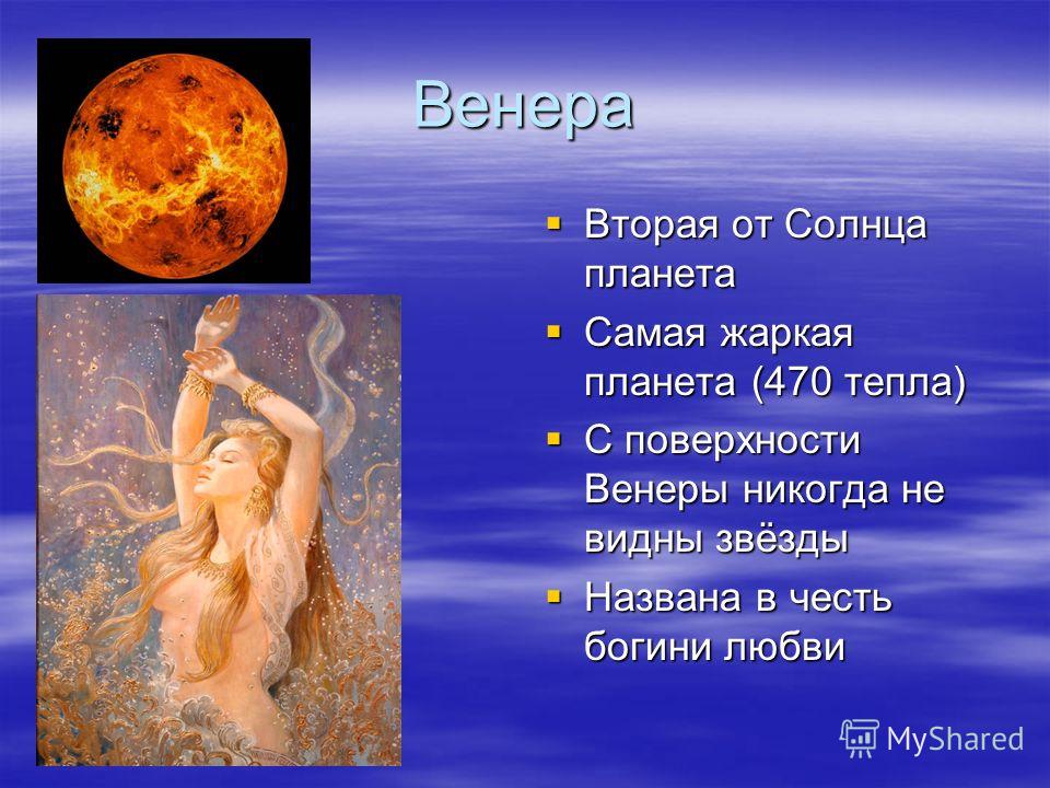 Венера Вторая от Солнца планета Вторая от Солнца планета Самая жаркая планета (470 тепла) Самая жаркая планета (470 тепла) С поверхности Венеры никогда не видны звёзды С поверхности Венеры никогда не видны звёзды Названа в честь богини любви Названа 