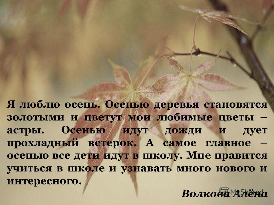 Сочинение О Осени 2 Класс Маленькое Сочинение О Осени 2 Класс Маленькое