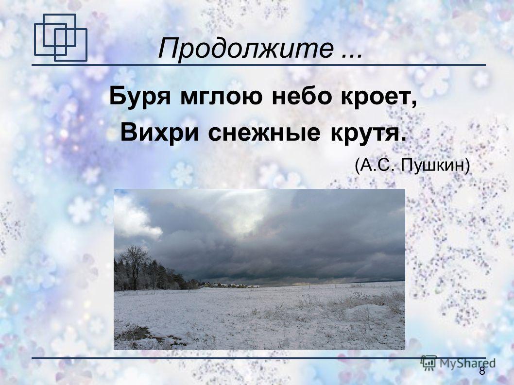 8 Буря мглою небо кроет, Вихри снежные крутя. (А.С. Пушкин)