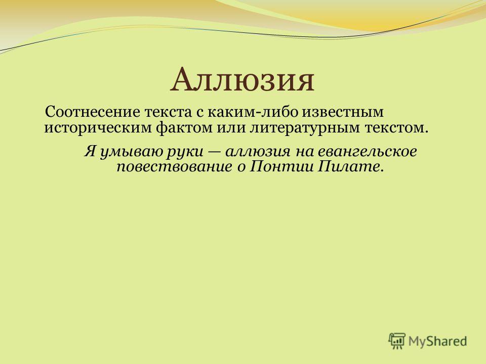 Цитаты аллюзии реминисценции в произведении Цитаты аллюзии реминисценции в произведении