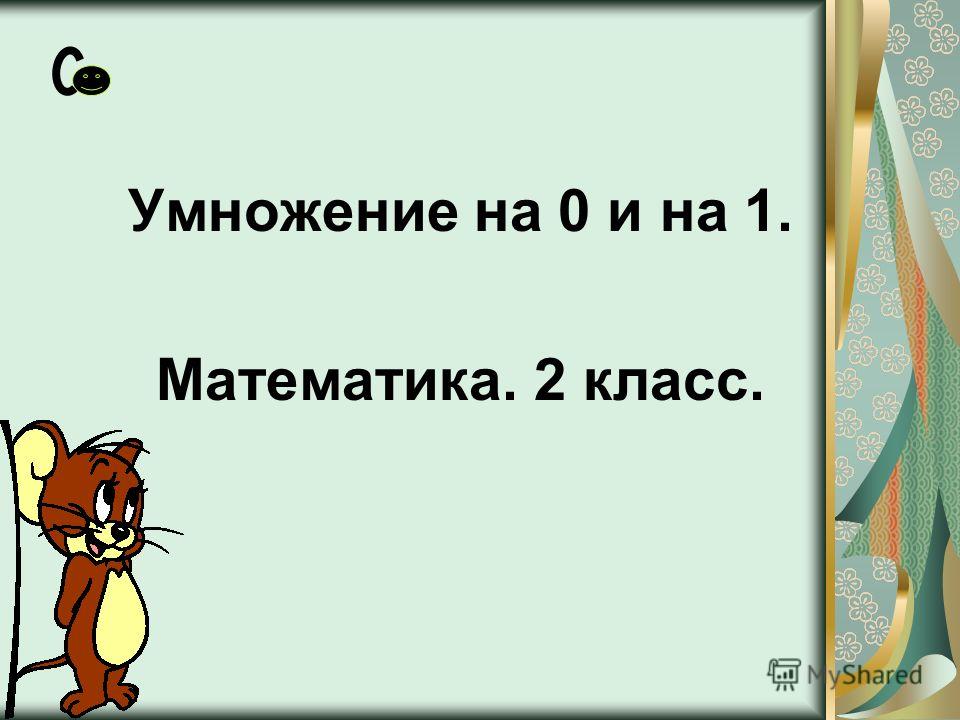 Умножение на нуль 3 класс школа россии презентация