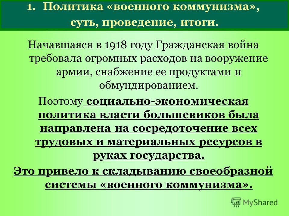 Реферат: Политика военного коммунизма 1918 г. начало 1921 г.