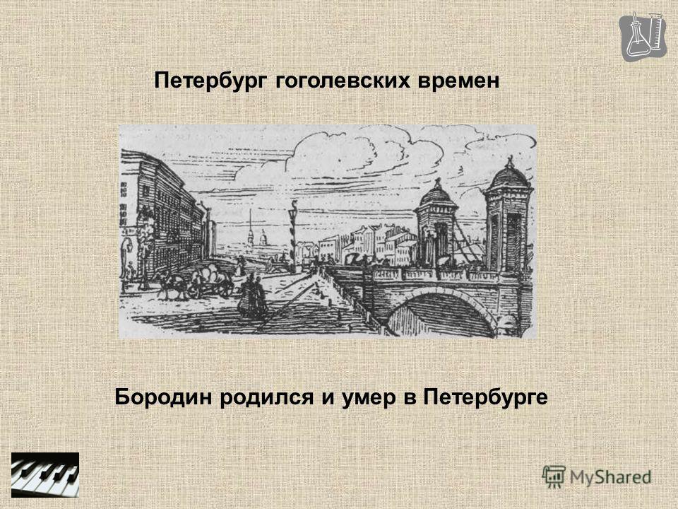 Петербург гоголевских времен Бородин родился и умер в Петербурге
