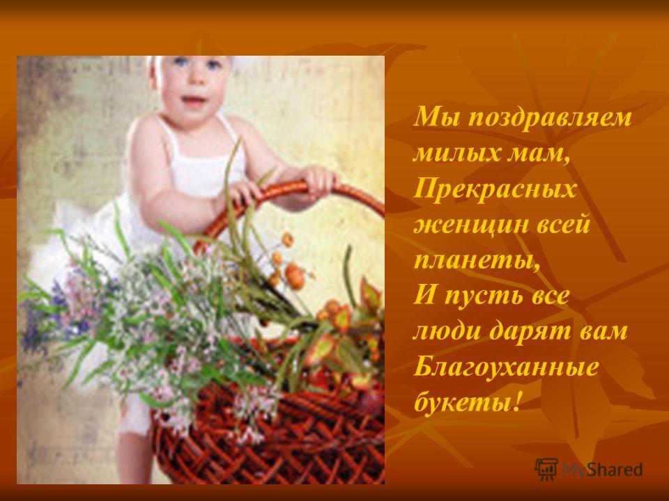 Поздравления Милой Маме