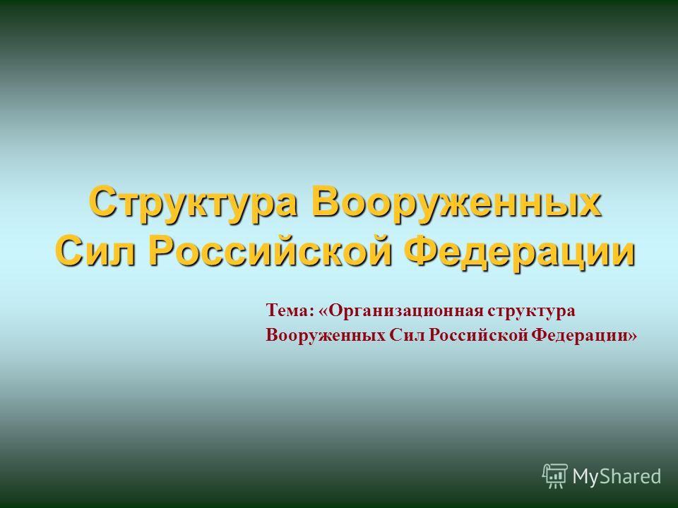 Реферат: Вооруженные Силы Российской Федерации