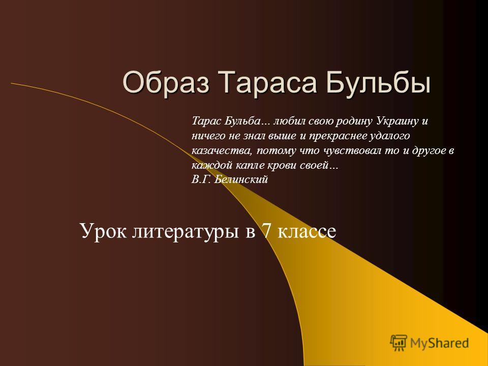 План конспект урока на тему: тарас бульба с презентацией 7 класс