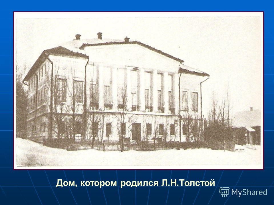 Дом, котором родился Л.Н.Толстой