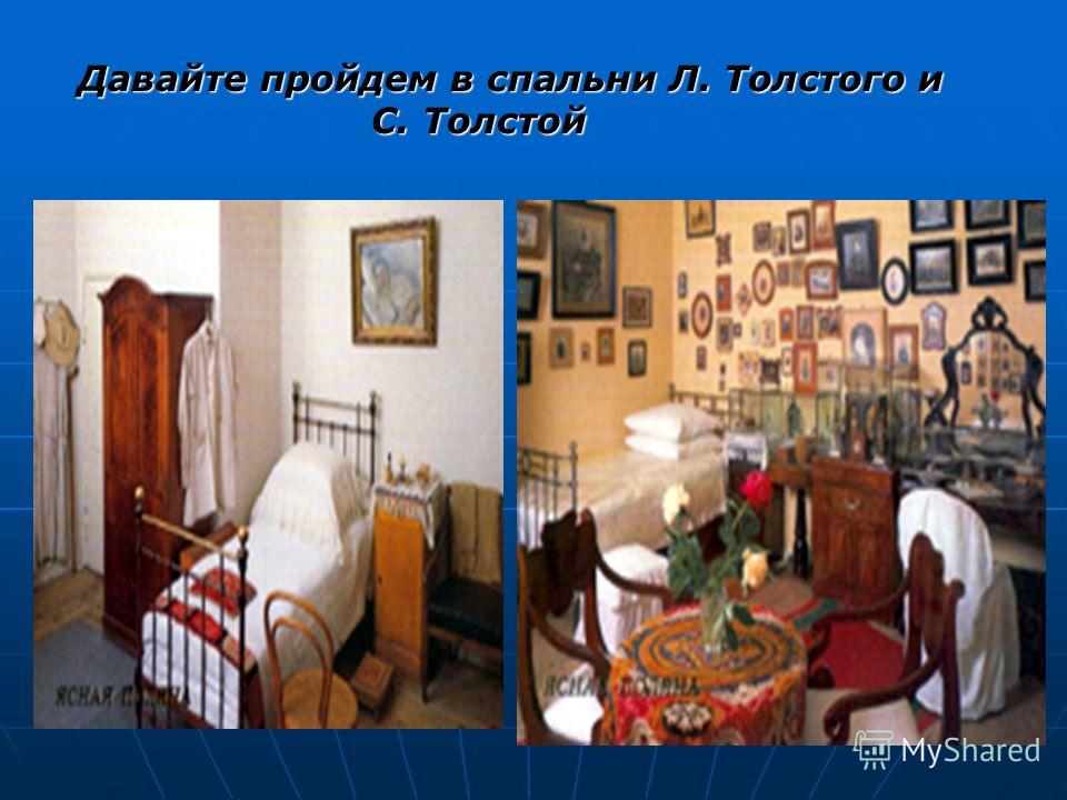 Давайте пройдем в спальни Л. Толстого и С. Толстой