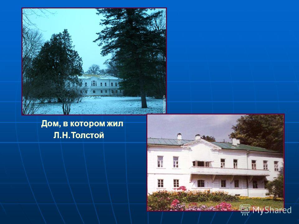Дом, в котором жил Л.Н.Толстой