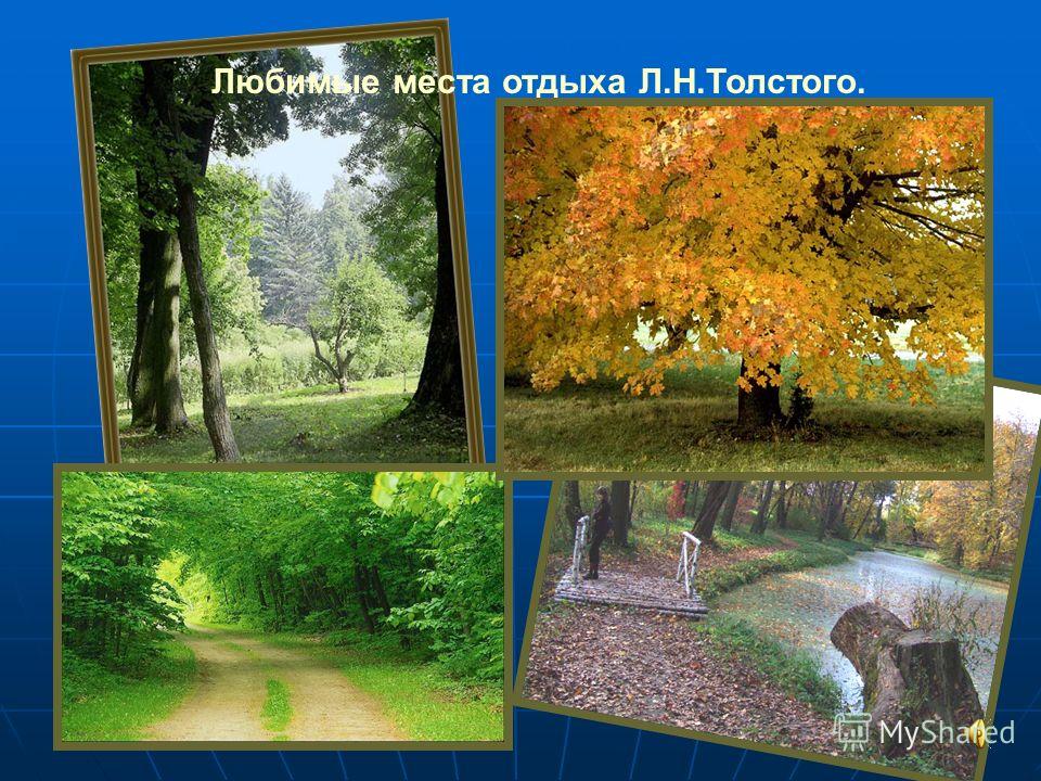 Любимые места отдыха Л.Н.Толстого.