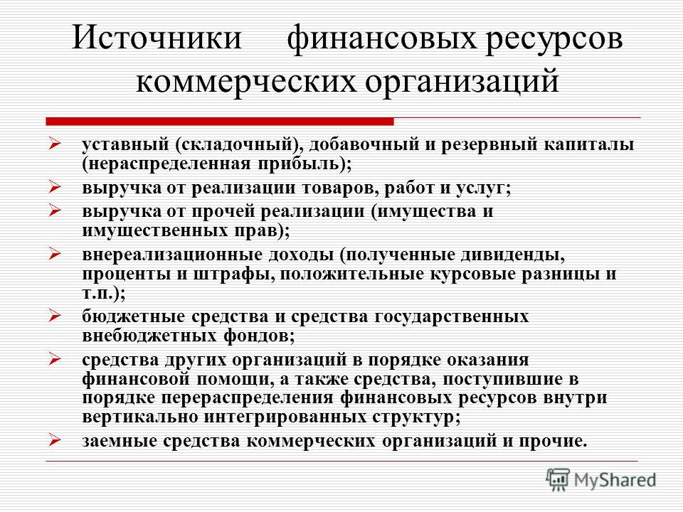 Курсовая работа по теме Финансовые ресурсы организации, их структура, формирование финансовых ресурсов