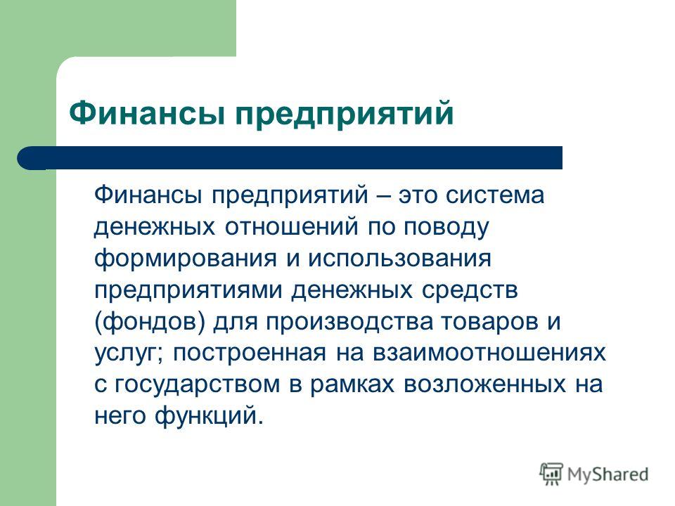 Финансы предприятия как система денежных отношений Финансы предприятия как система денежных отношений