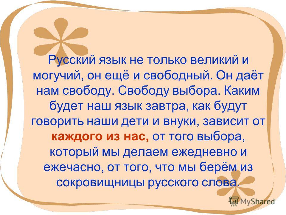 Прекрасные слова о великом русском языке Прекрасные слова о великом русском языке