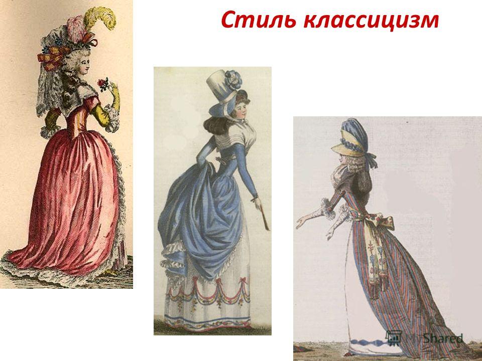 Век классицизма в одежде Век классицизма в одежде