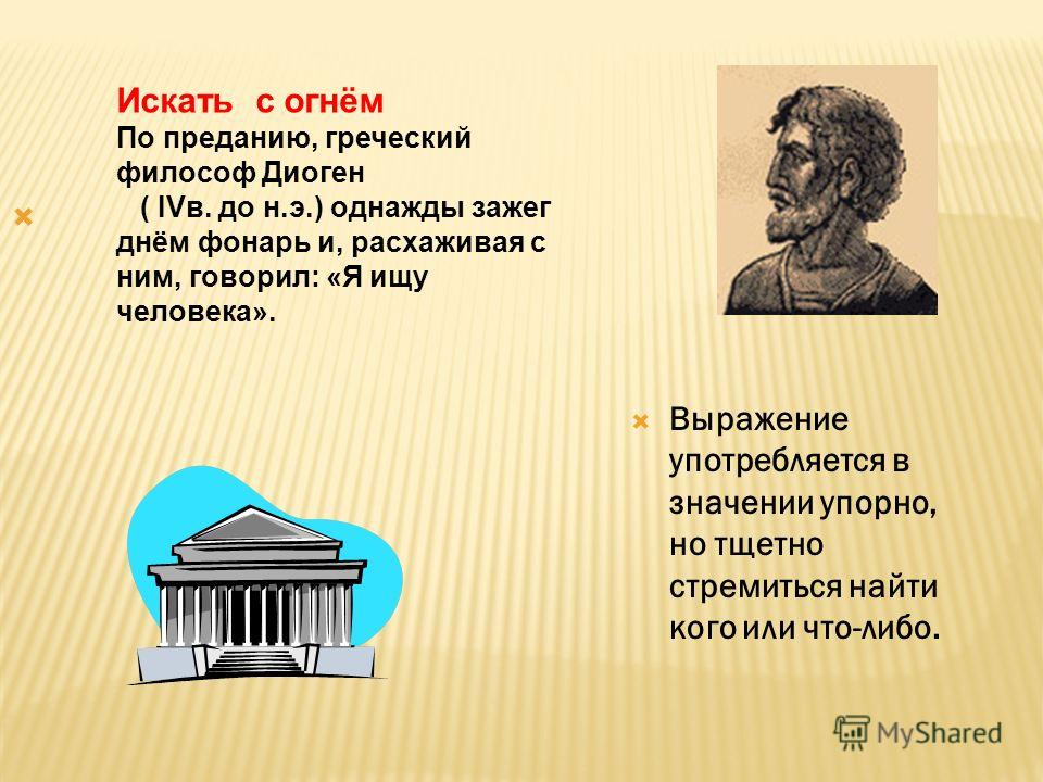Кого ищут днем с огнем Кого ищут днем с огнем