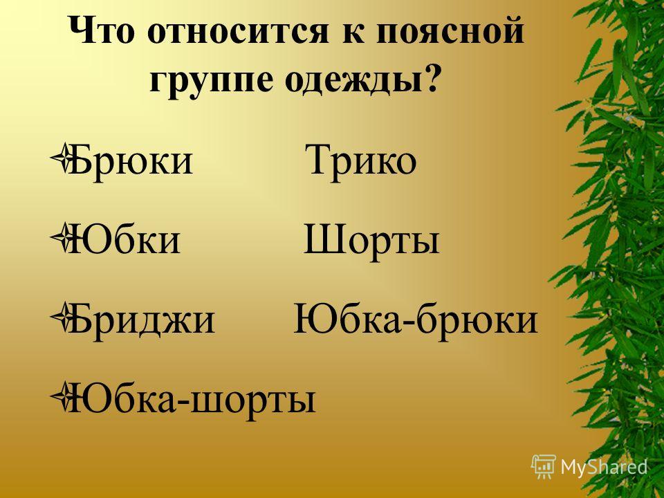 Брюки трико