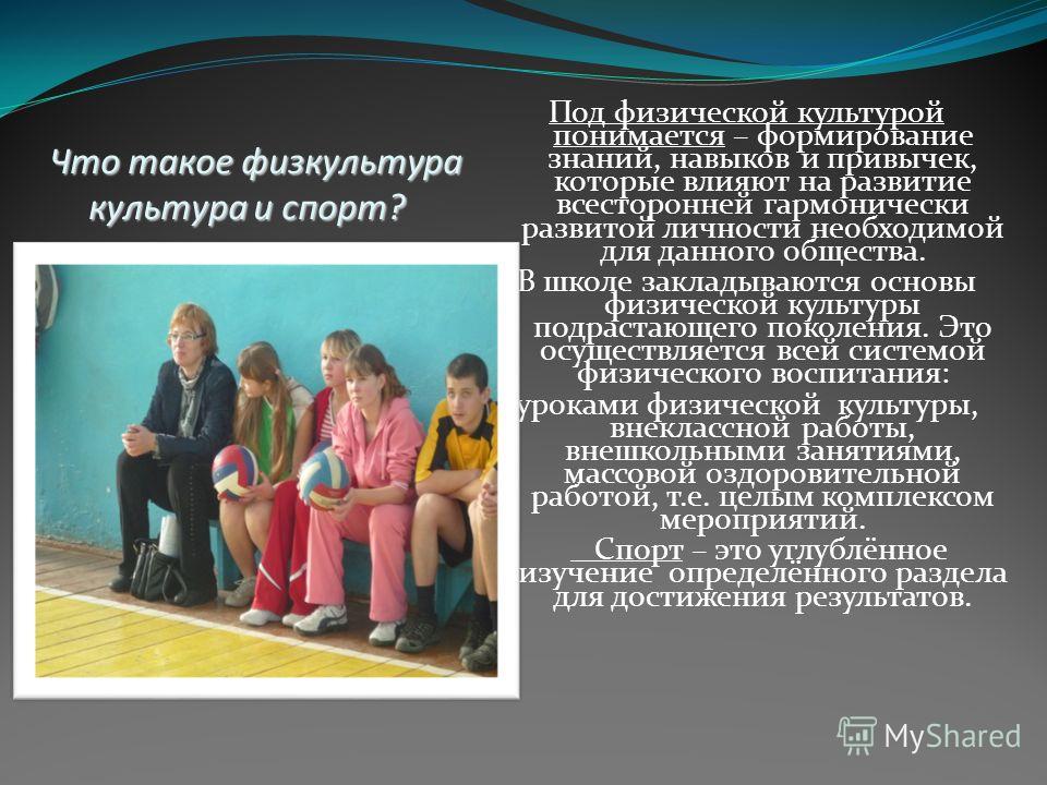 Моё отношение к физической культуре сочинение Моё отношение к физической культуре сочинение