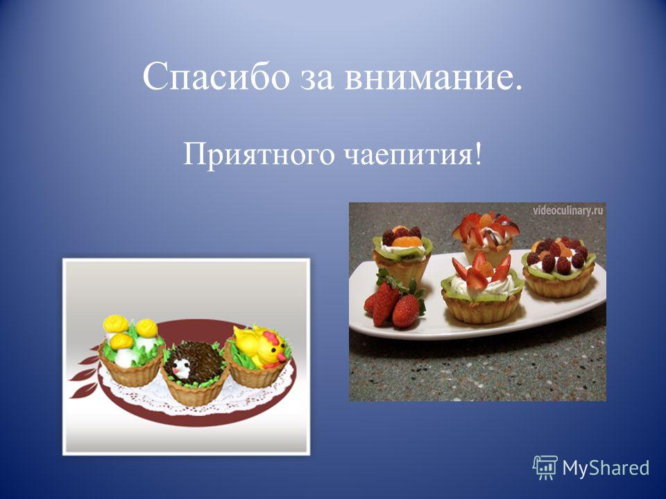 Спасибо за пирожное