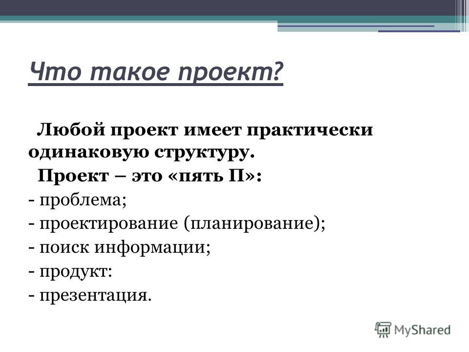 Проект это пять п проблема планирование проектирование поиск информации