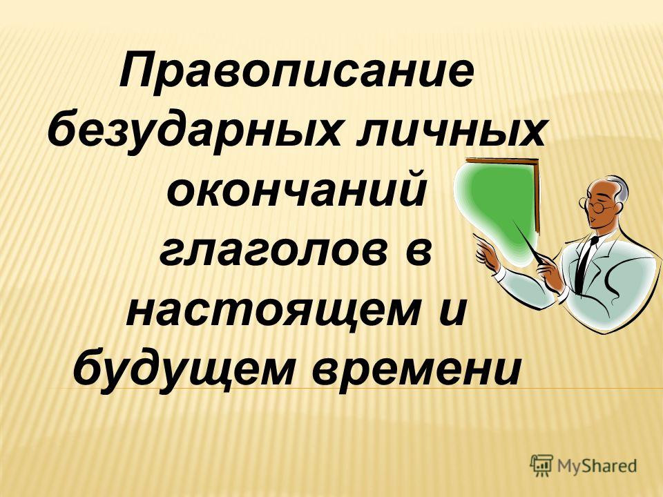 Русский язык 3 класс изменение глагола стереть в будущем времени