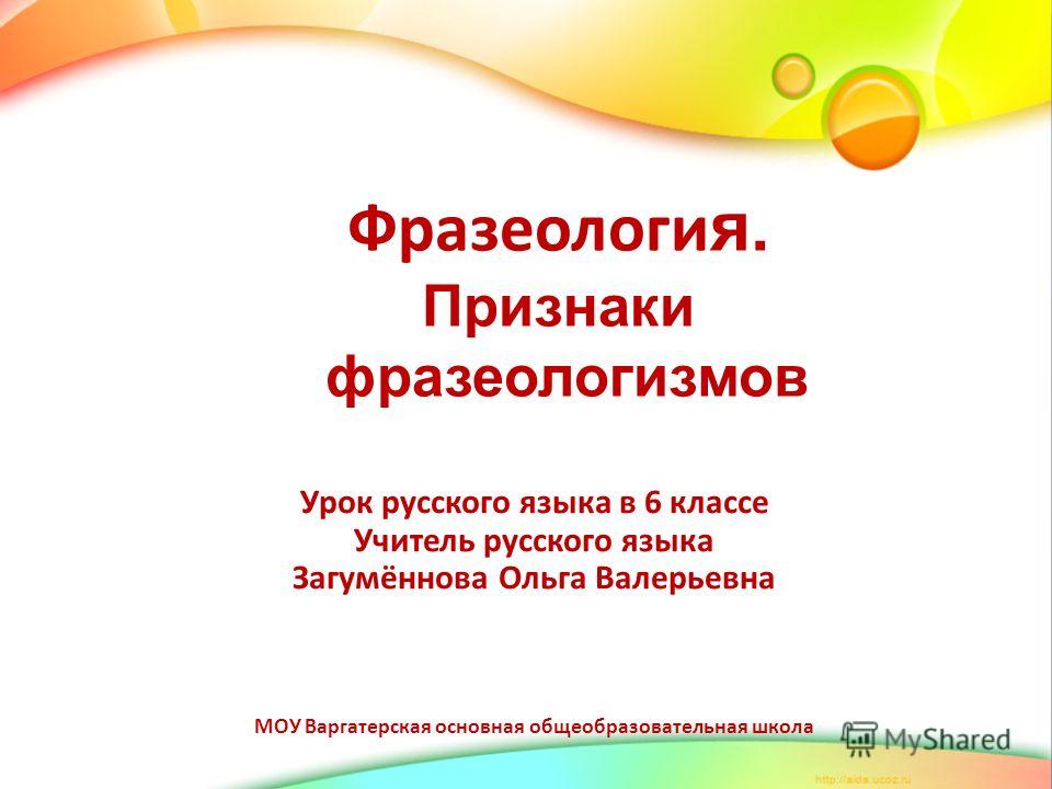 Урок русского языка "Источники фразеологизмов" (6 класс) Методическая разработка