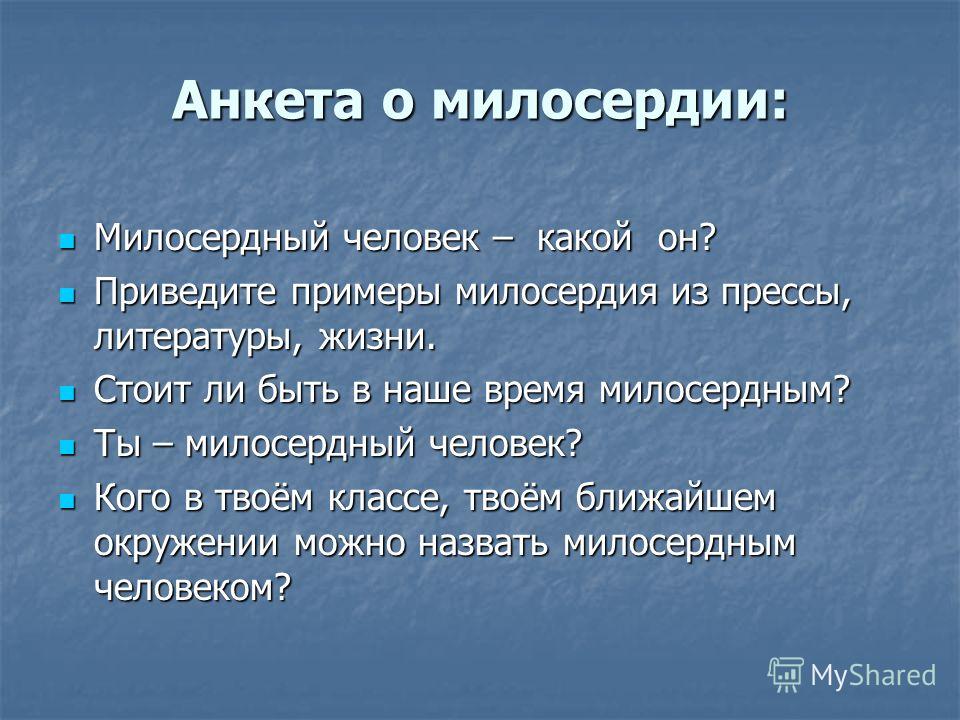 Презентация на тему: ""Милосердие не бывает чрезмерным" Френсис Бекон Выполнила: