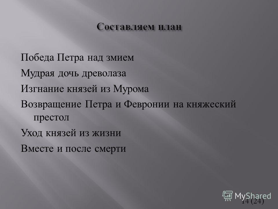 Сочинение Петра И Февронии Муромских 7