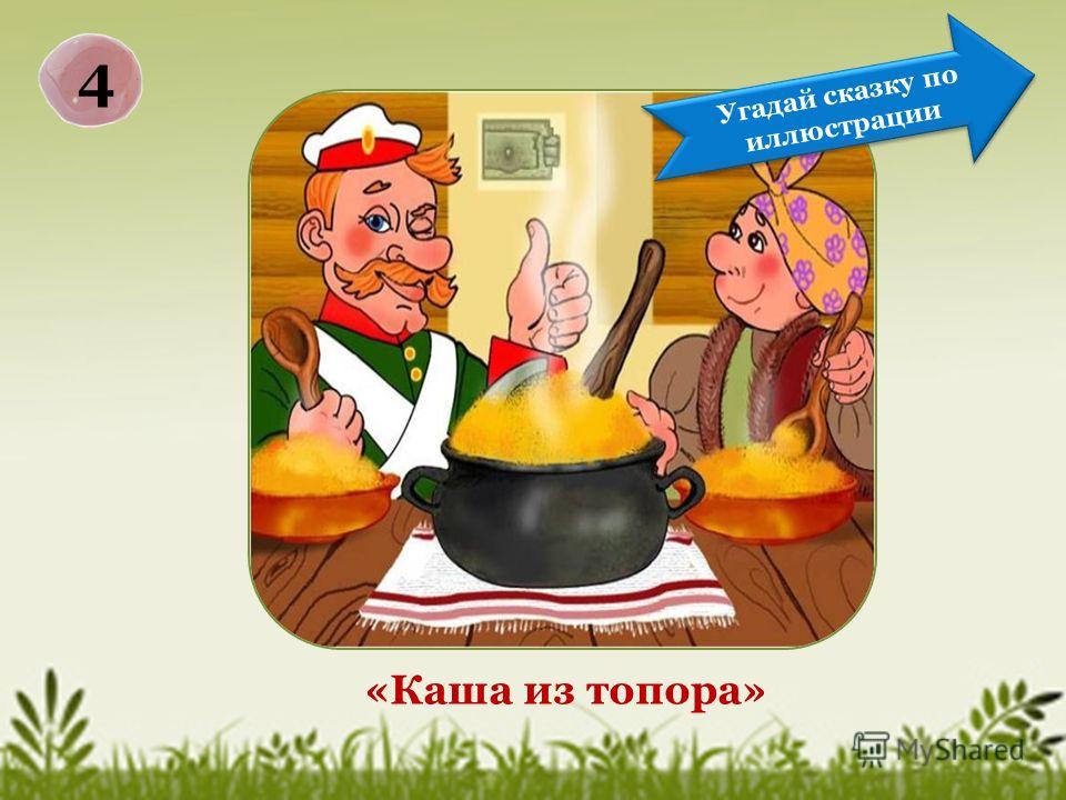 Конкурс угадай что за сказка Конкурс угадай что за сказка