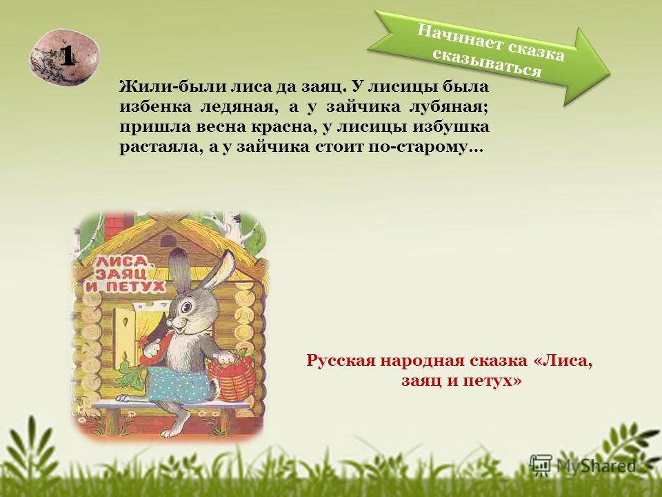 Жили Были Лиса И Заяц